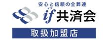 if共済会