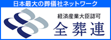 全日本葬祭業協同組合連合会（全葬連）